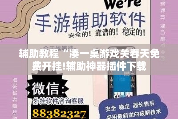 辅助教程“凑一桌游戏关春天免费开挂!辅助神器插件下载 辅助教程“凑一桌游戏关春天免费开挂!辅助神器插件下载