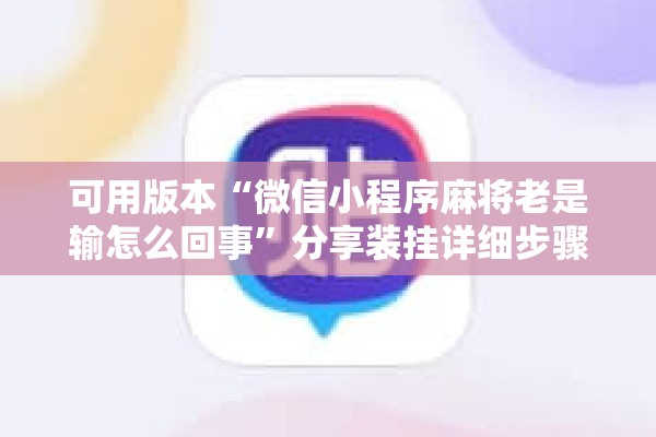 可用版本“微信小程序麻将老是输怎么回事”分享装挂详细步骤