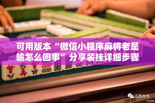 可用版本“微信小程序麻将老是输怎么回事”分享装挂详细步骤