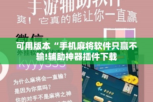 可用版本“手机麻将软件只赢不输!辅助神器插件下载 可用版本“手机麻将软件只赢不输!辅助神器插件下载