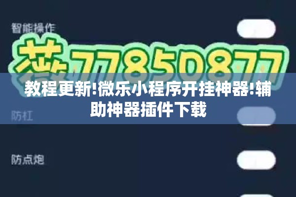 教程更新!微乐小程序开挂神器!辅助神器插件下载 教程更新!微乐小程序开挂神器!辅助神器插件下载