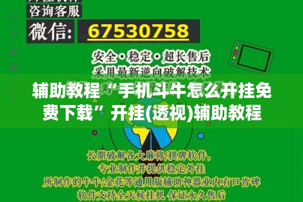 辅助教程“手机斗牛怎么开挂免费下载”开挂(透视)辅助教程
