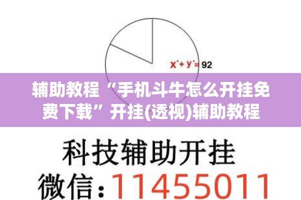 辅助教程“手机斗牛怎么开挂免费下载”开挂(透视)辅助教程