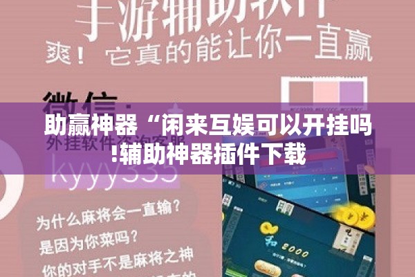 助赢神器“闲来互娱可以开挂吗!辅助神器插件下载