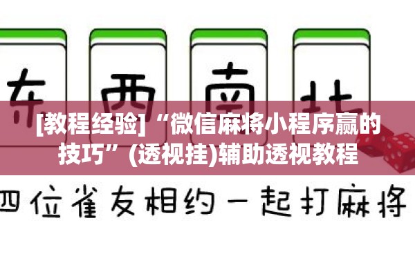 [教程经验]“微信麻将小程序赢的技巧	”(透视挂)辅助透视教程