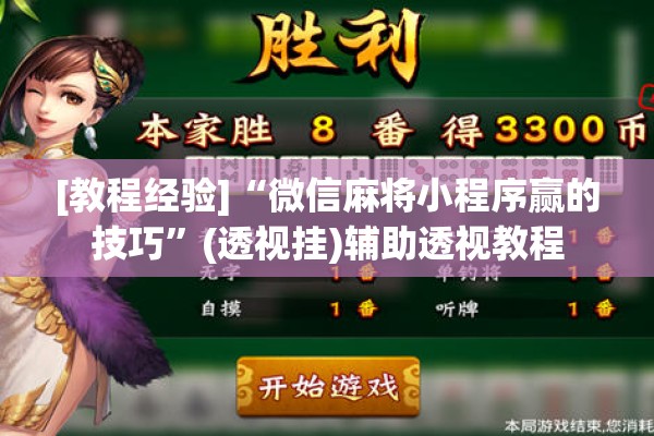 [教程经验]“微信麻将小程序赢的技巧”(透视挂)辅助透视教程