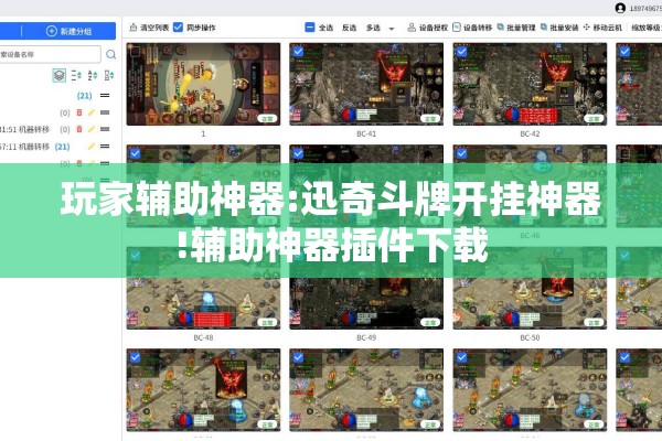 玩家辅助神器:迅奇斗牌开挂神器!辅助神器插件下载