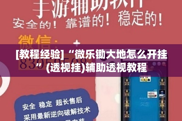 [教程经验]“微乐锄大地怎么开挂”(透视挂)辅助透视教程