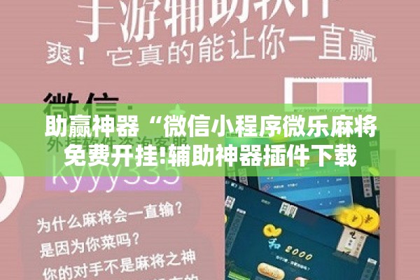 助赢神器“微信小程序微乐麻将免费开挂!辅助神器插件下载