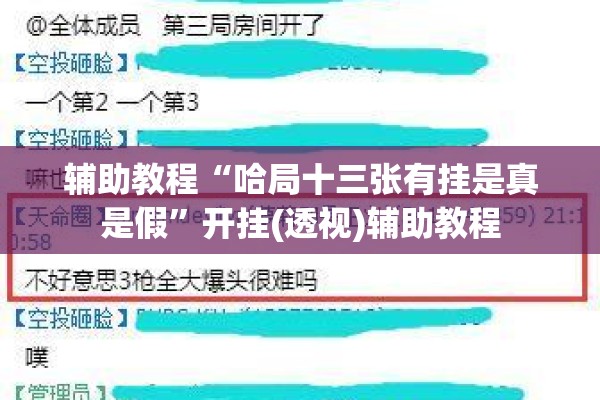 辅助教程“哈局十三张有挂是真是假”开挂(透视)辅助教程