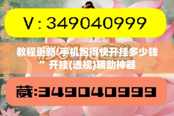 教程更新!手机跑得快开挂多少钱”开挂(透视)辅助神器