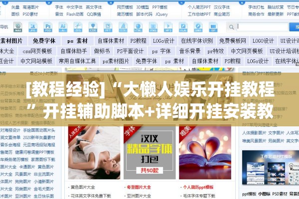 [教程经验]“大懒人娱乐开挂教程”开挂辅助脚本+详细开挂安装教程
