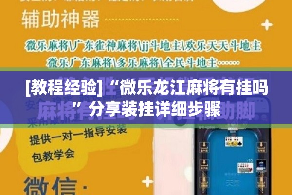 [教程经验]“微乐龙江麻将有挂吗”分享装挂详细步骤