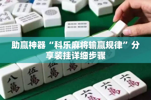 助赢神器“科乐麻将输赢规律	”分享装挂详细步骤