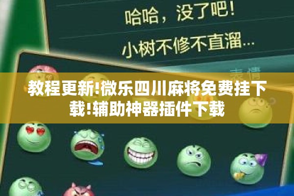 教程更新!微乐四川麻将免费挂下载!辅助神器插件下载 教程更新!微乐四川麻将免费挂下载!辅助神器插件下载
