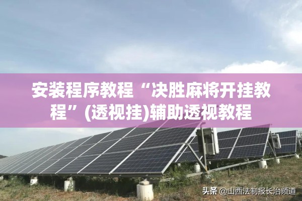 安装程序教程“决胜麻将开挂教程”(透视挂)辅助透视教程