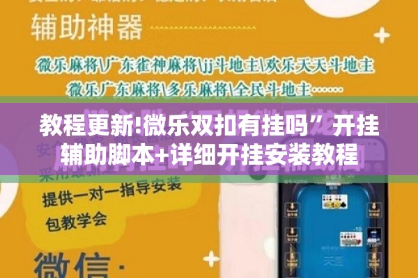 教程更新!微乐双扣有挂吗”开挂辅助脚本+详细开挂安装教程