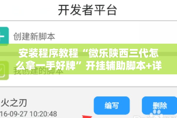 安装程序教程“微乐陕西三代怎么拿一手好牌”开挂辅助脚本+详细开挂安装教程