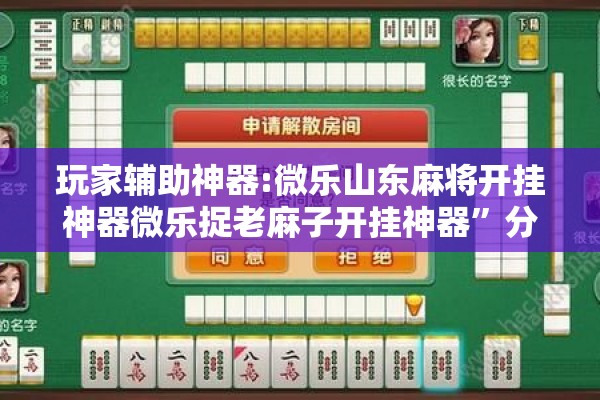 玩家辅助神器:微乐山东麻将开挂神器微乐捉老麻子开挂神器”分享装挂详细步骤