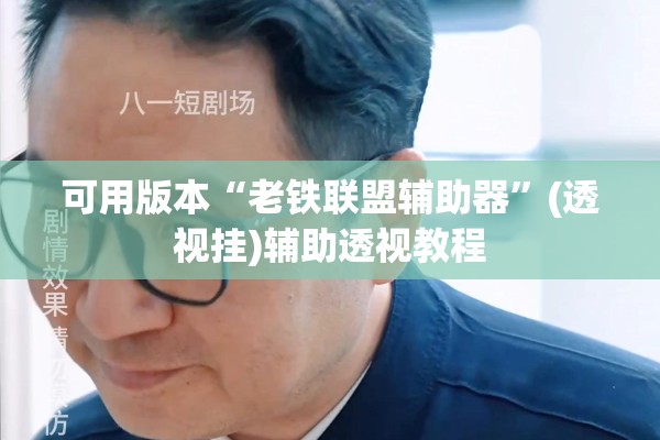 可用版本“老铁联盟辅助器	”(透视挂)辅助透视教程