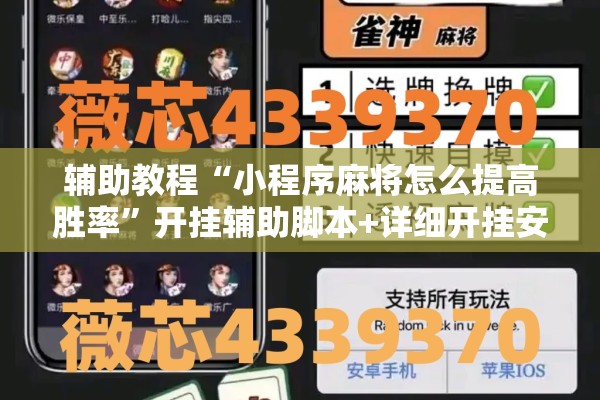 辅助教程“小程序麻将怎么提高胜率”开挂辅助脚本+详细开挂安装教程