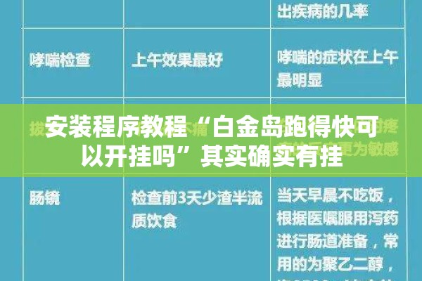 安装程序教程“白金岛跑得快可以开挂吗”其实确实有挂