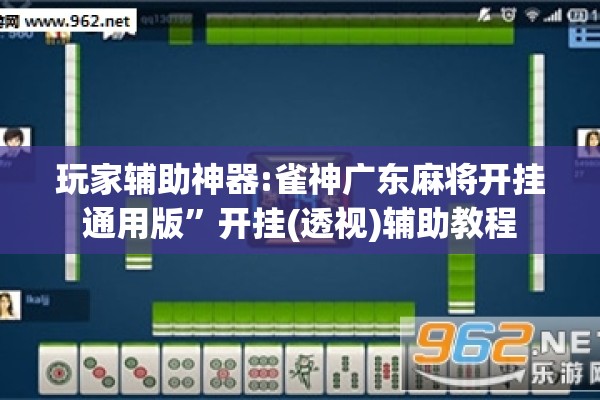 玩家辅助神器:雀神广东麻将开挂通用版	”开挂(透视)辅助教程