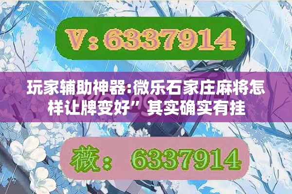 玩家辅助神器:微乐石家庄麻将怎样让牌变好	”其实确实有挂