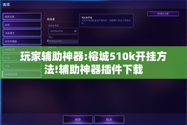 玩家辅助神器:榕城510k开挂方法!辅助神器插件下载 玩家辅助神器:榕城510k开挂方法!辅助神器插件下载