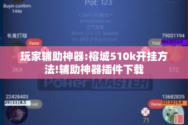 玩家辅助神器:榕城510k开挂方法!辅助神器插件下载 玩家辅助神器:榕城510k开挂方法!辅助神器插件下载