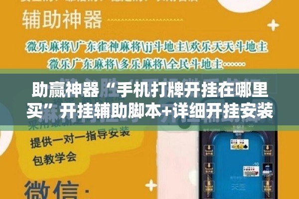 助赢神器“手机打牌开挂在哪里买”开挂辅助脚本+详细开挂安装教程