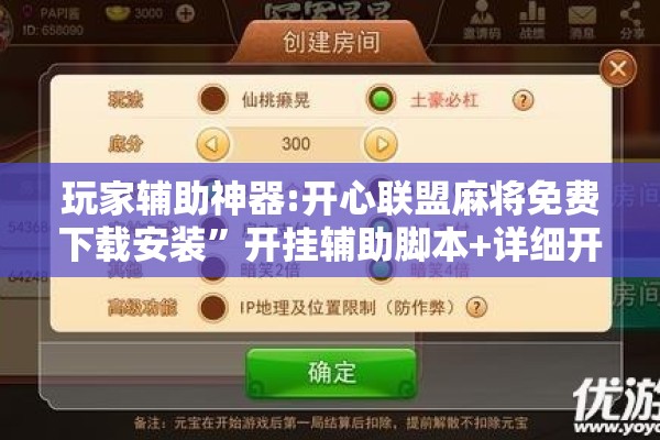 玩家辅助神器:开心联盟麻将免费下载安装	”开挂辅助脚本+详细开挂安装教程