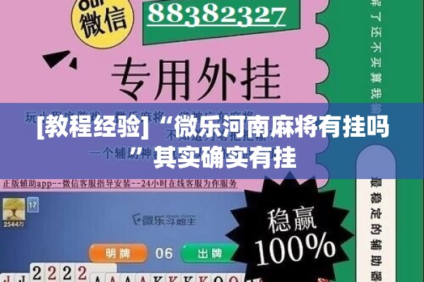 [教程经验]“微乐河南麻将有挂吗	”其实确实有挂