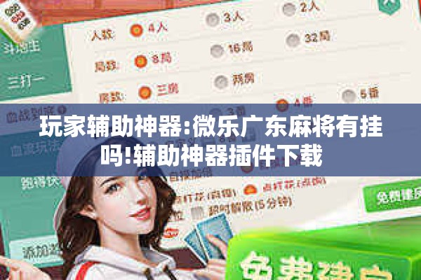 玩家辅助神器:微乐广东麻将有挂吗!辅助神器插件下载 玩家辅助神器:微乐广东麻将有挂吗!辅助神器插件下载
