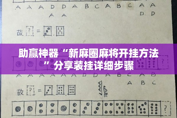 助赢神器“新麻圈麻将开挂方法”分享装挂详细步骤