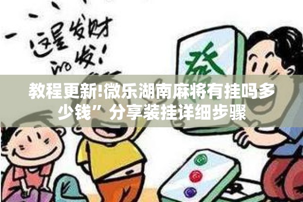 教程更新!微乐湖南麻将有挂吗多少钱	”分享装挂详细步骤