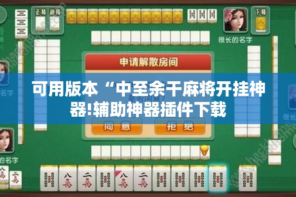 可用版本“中至余干麻将开挂神器!辅助神器插件下载 可用版本“中至余干麻将开挂神器!辅助神器插件下载