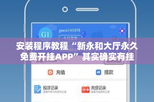 安装程序教程“新永和大厅永久免费开挂APP”其实确实有挂