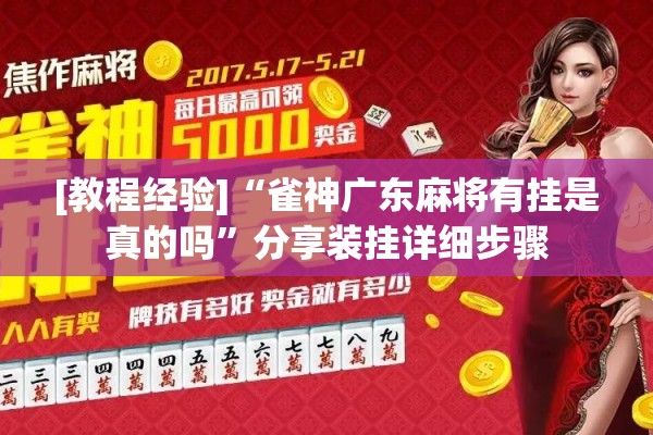 [教程经验]“雀神广东麻将有挂是真的吗”分享装挂详细步骤