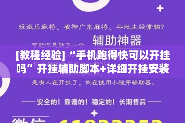 [教程经验]“手机跑得快可以开挂吗”开挂辅助脚本+详细开挂安装教程