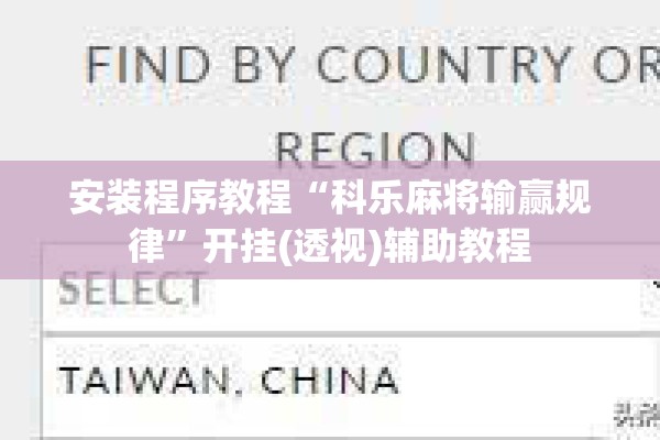 安装程序教程“科乐麻将输赢规律”开挂(透视)辅助教程