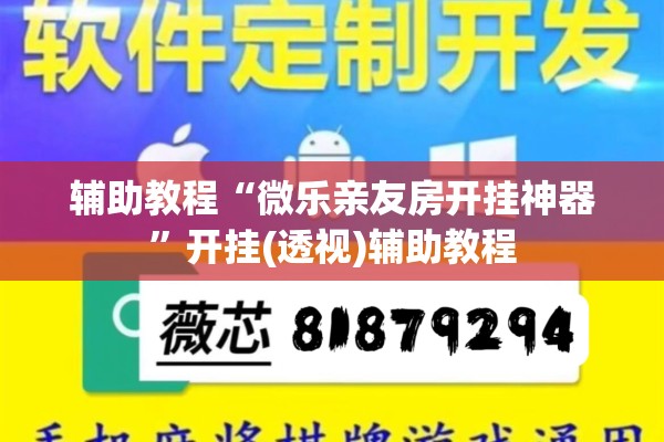 辅助教程“微乐亲友房开挂神器	”开挂(透视)辅助教程