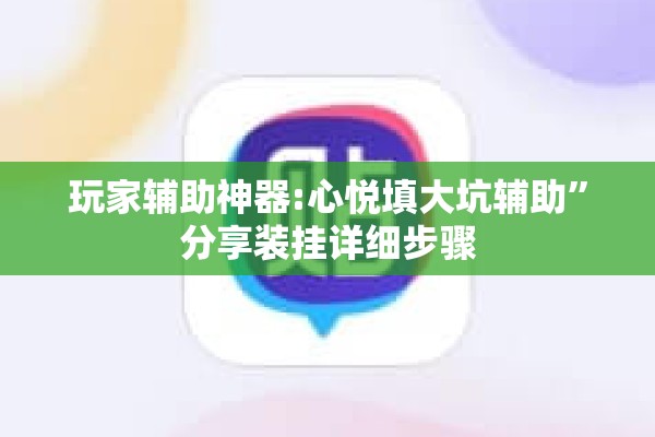 玩家辅助神器:心悦填大坑辅助”分享装挂详细步骤