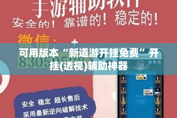 可用版本“新道游开挂免费	”开挂(透视)辅助神器