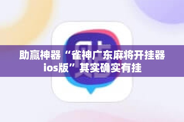 助赢神器“雀神广东麻将开挂器ios版”其实确实有挂