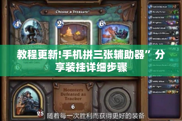 教程更新!手机拼三张辅助器	”分享装挂详细步骤