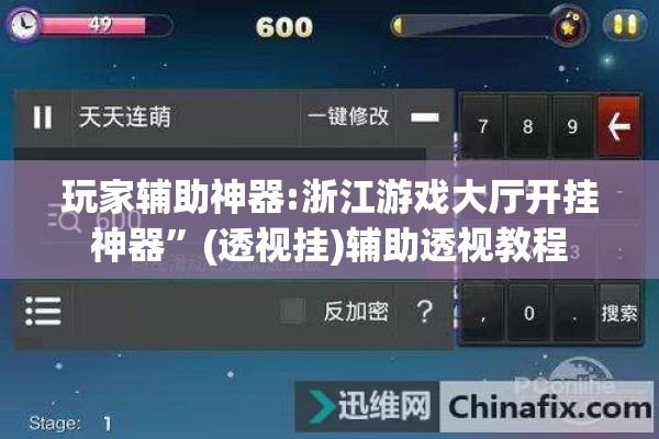 玩家辅助神器:浙江游戏大厅开挂神器	”(透视挂)辅助透视教程