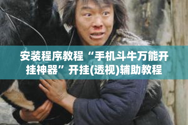 安装程序教程“手机斗牛万能开挂神器”开挂(透视)辅助教程