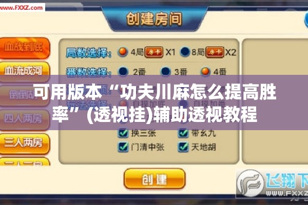 可用版本“功夫川麻怎么提高胜率”(透视挂)辅助透视教程