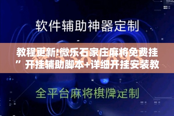 教程更新!微乐石家庄麻将免费挂	”开挂辅助脚本+详细开挂安装教程